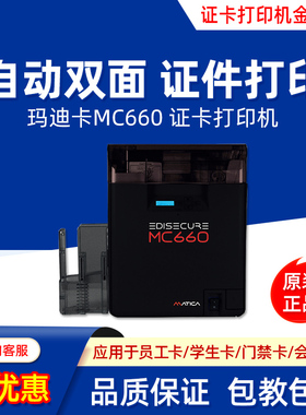 玛迪卡Matica证卡打印机MC660彩色制卡机自动双面卡片打印机