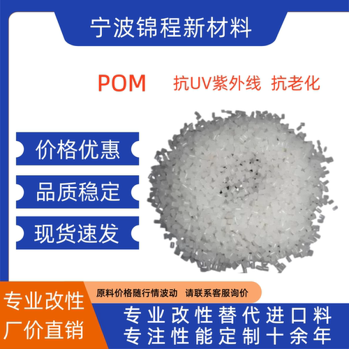改性POM抗UV抗老化抗紫外线聚甲醛可按要求定制性能 POM塑料颗粒