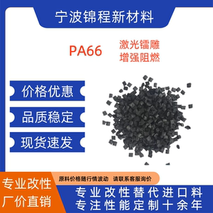 PA66激光镭雕 增强阻燃黑雕白雕金白雕黑 尼龙PA66颗粒 PA66改性