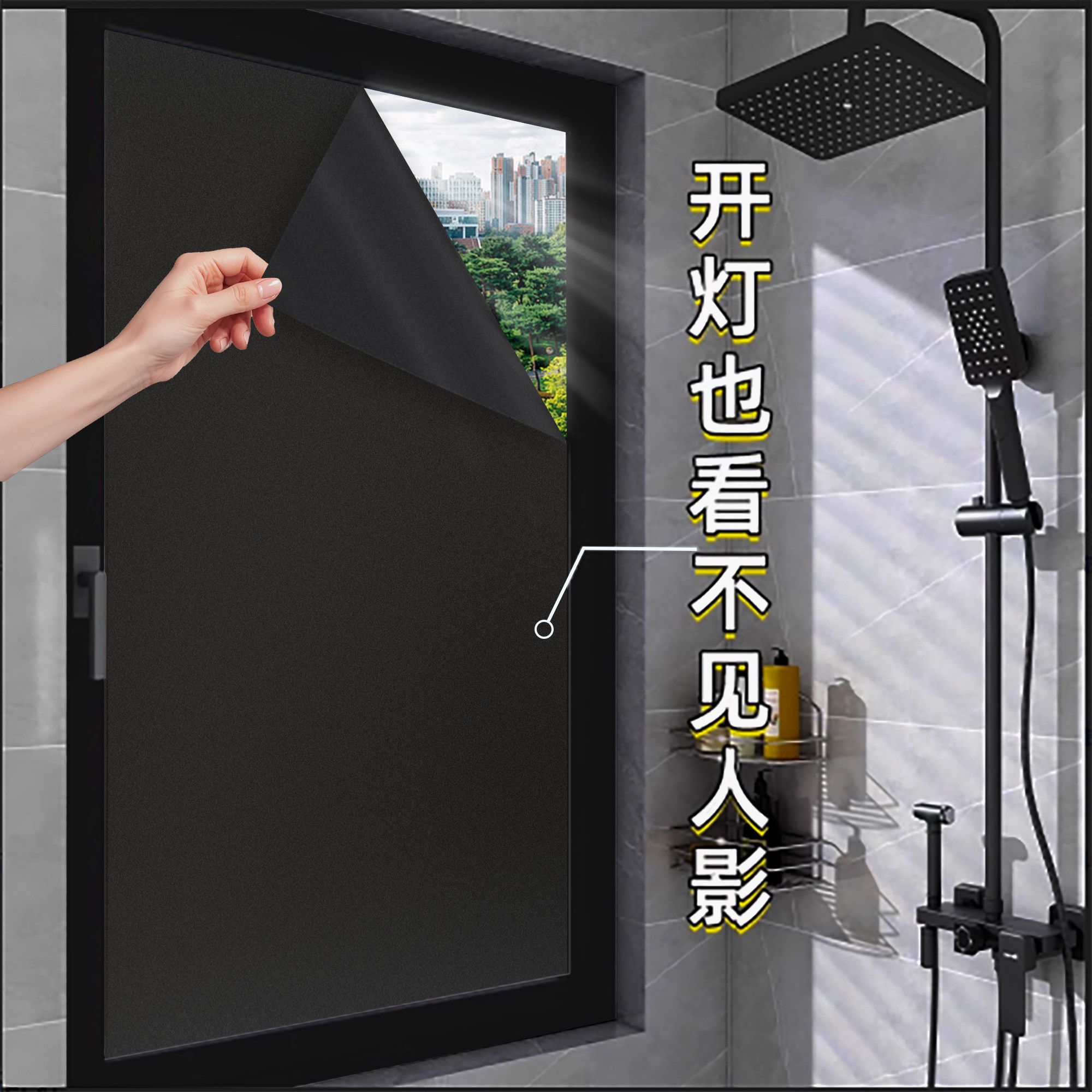 黑色磨砂全遮光卫生间防窥贴纸图片