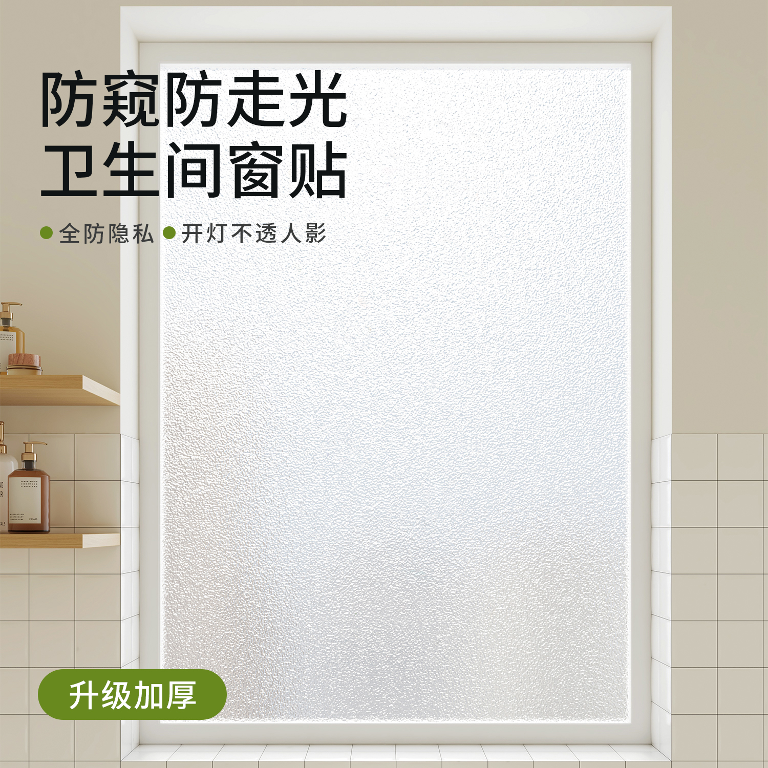 卫浴窗贴纸，磨砂防窥透光不透人
