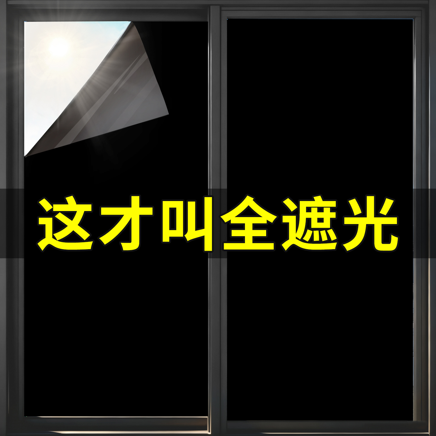 全遮光神器黑色贴膜不透光防窥