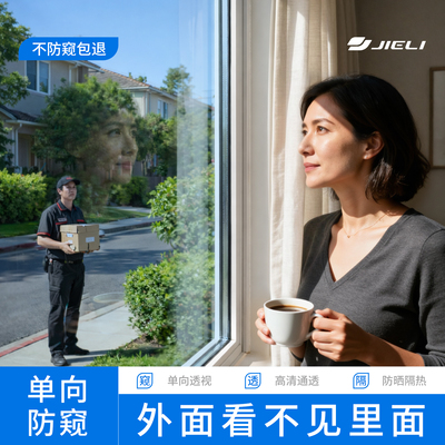 低楼层窗户防窥膜看外不看里