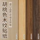 黑胡桃木纹贴纸自粘仿木柜子木板桌子木饰面贴皮家具翻新改色贴膜