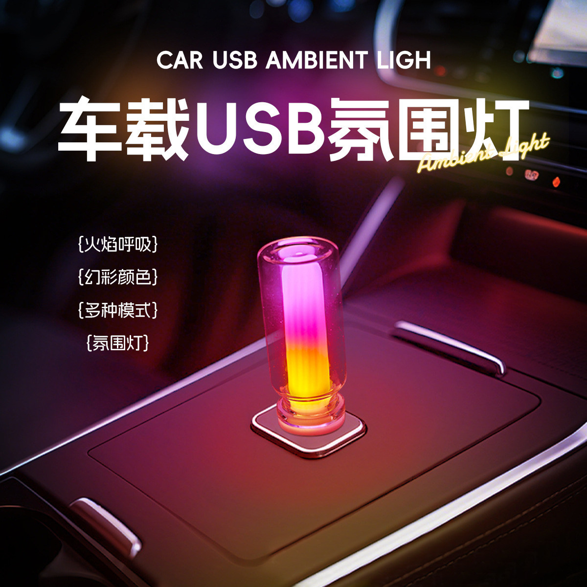 车载USB免接线触控RGB氛围灯