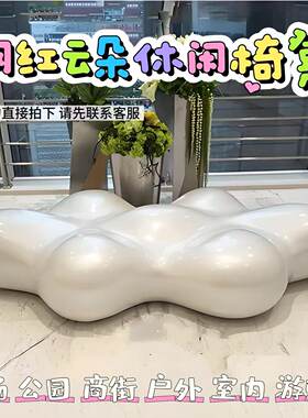 网红云朵异形休闲椅户外室内