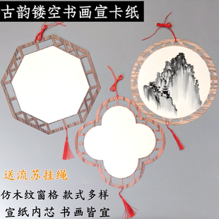 古风仿木窗格书画半生熟宣卡纸复古镂空边框绘画卡纸diy空中挂饰