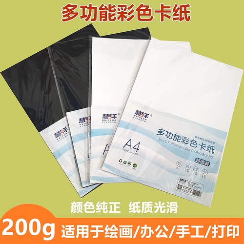慧洋A4多功能彩色卡纸绘画卡纸