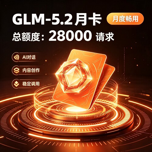 GLM5.2月卡APIKEY codingplan  token plan  稳定 不限token