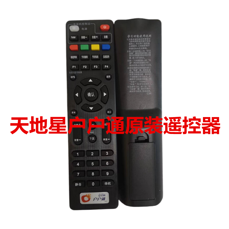 天地星户户通原装遥控器 卓异天城 高斯贝尔 学习型遥控器通用