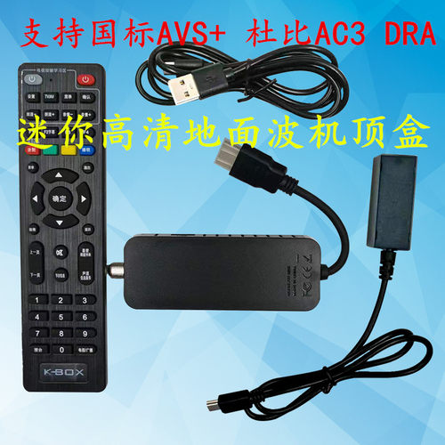 开博视迷你高清地面波机顶盒国标AVS+数字电视接收机杜比AC3旅馆