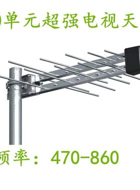 20单元超强电视天线dtmb数字机顶盒天线地面波电视对数天线