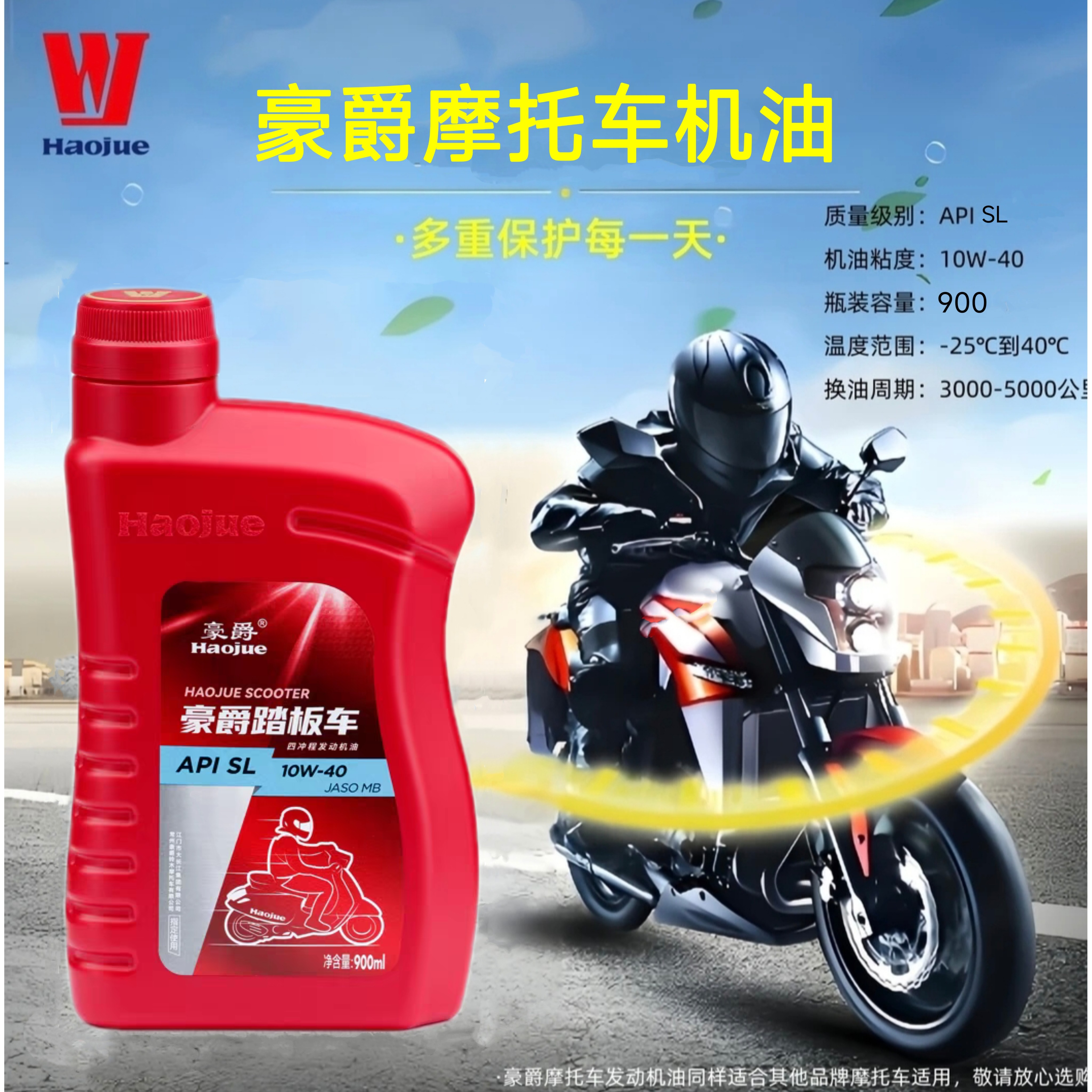 豪爵踏板车专用摩托车机油SN级10W-40原厂正品高品质四季通润滑油