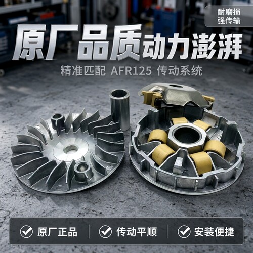 豪爵 AFR125踏板 摩托车 原厂离合器套件前驱动盘普利珠配件