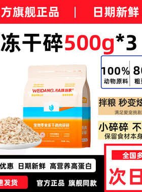 味当家冻干鸡肉碎猫零食猫粮伴侣猫犬通用鸡胸肉鸡肉粒官方500g*3