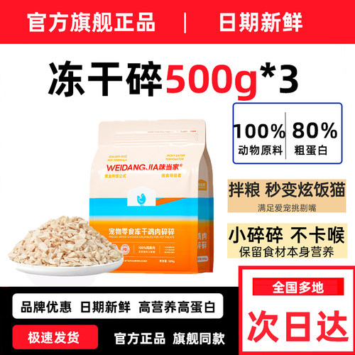 味当家冻干鸡肉碎猫零食猫粮伴侣猫犬通用鸡胸肉鸡肉粒官方500g*3