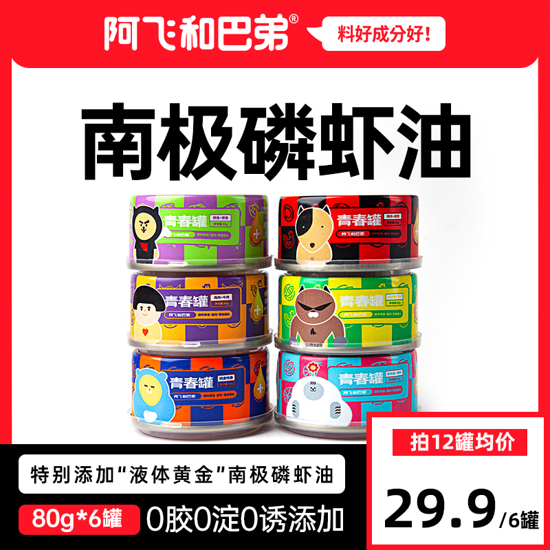 阿飞和巴弟青春罐零食汤罐