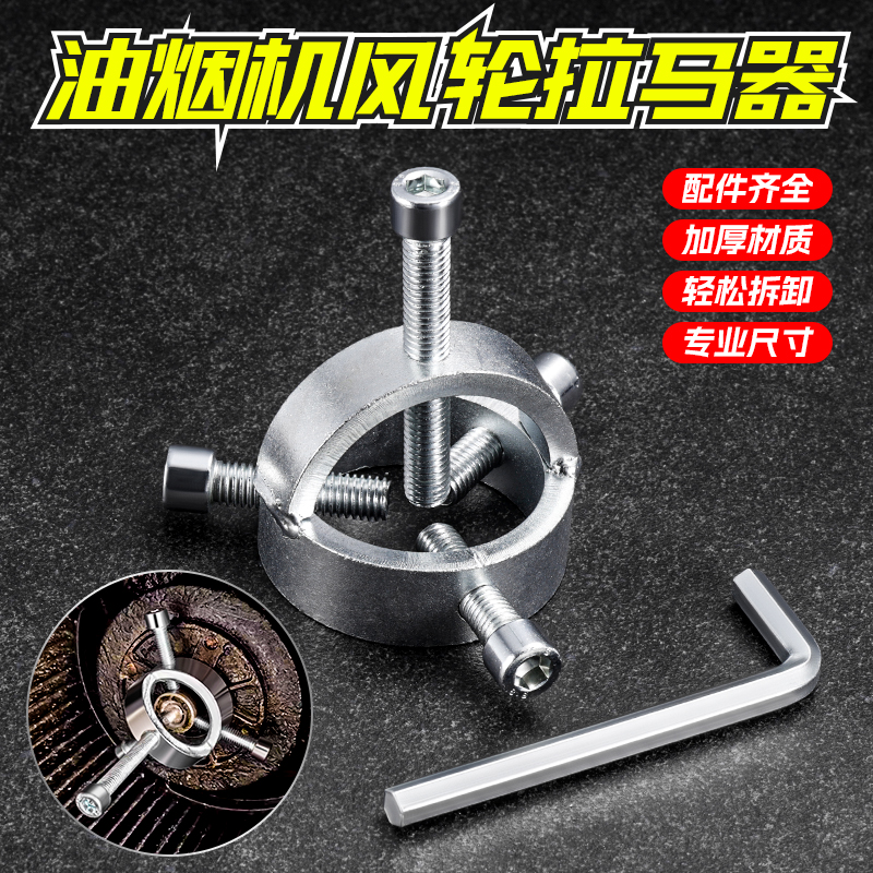 油烟机烟机风轮拉马拆卸工具叶轮家电清洗专用涡轮拔轮器工具套装