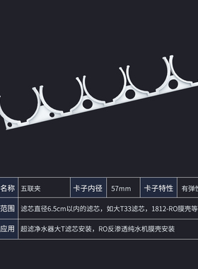 净水器配件通用夹子4连5连6连滤芯排夹大T33固定RO膜壳滤芯固定夹