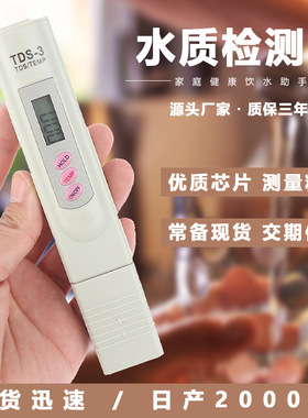 家用自来水质TDS检测笔自来水tds笔矿物质笔净水器TDS水质测试笔