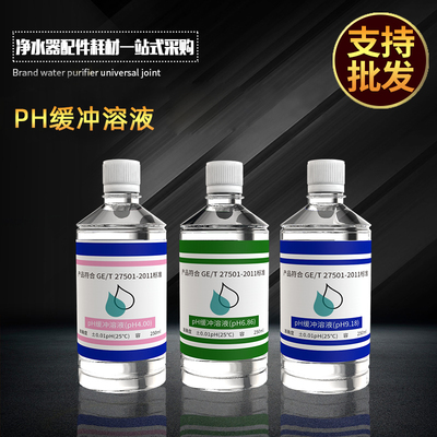 pH缓冲液 ph笔酸碱度计标定缓冲试剂 标准校正液 高精度测试溶液