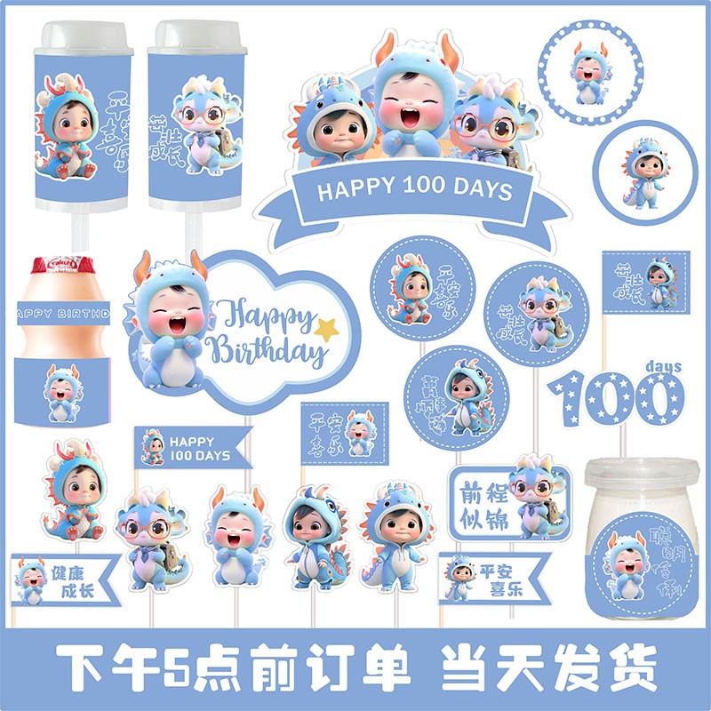 蓝色龙宝宝周岁百天满月甜品台生日蛋糕插件推推乐布丁杯贴纸装饰