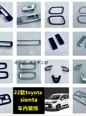 适用于22-23款toyota sienta10系车内装饰右驾面板出风口方向盘改