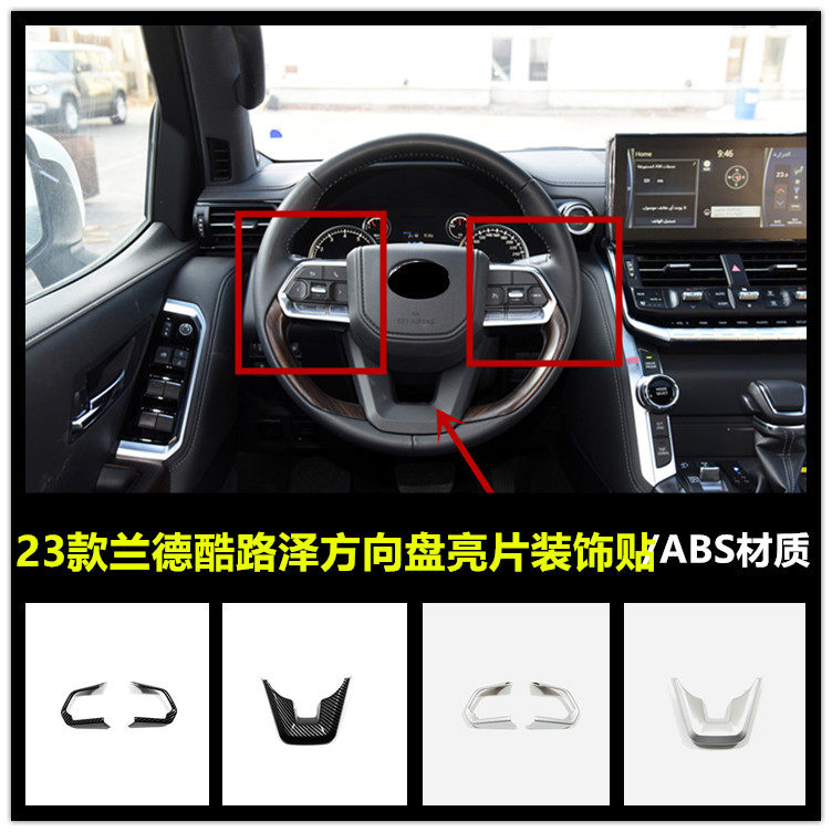 适用于23款兰德酷路泽内饰改装方向盘亮片专用方向盘亮条装饰贴壳