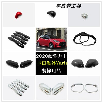 拉手牛角后视镜盖Yaris内饰