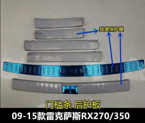 雷克萨斯RX后护杠门槛条迎宾踏板