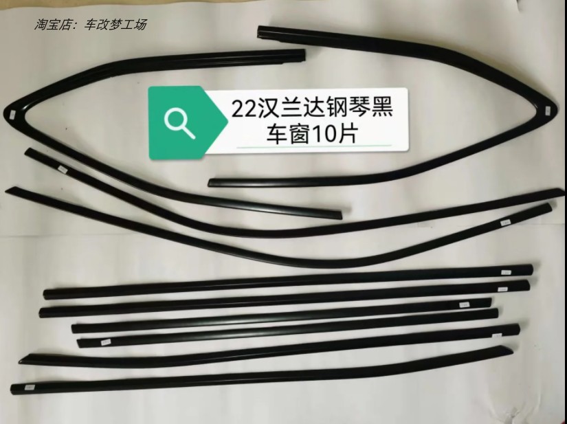 钢琴黑皇冠陆放汉兰车窗饰条
