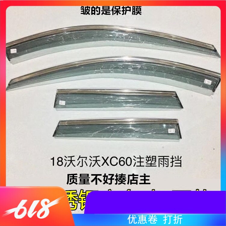 18-2020款全新沃尔沃XC60晴雨挡09-17款xc60改装不锈钢亮条挡水器