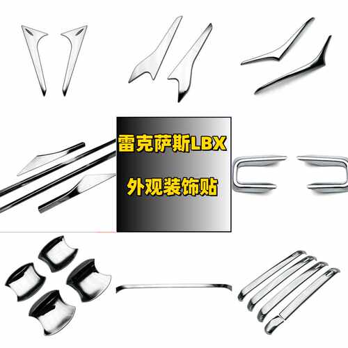 装饰亮条雷克萨斯LBX车身外观
