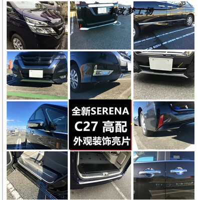 中网前杠装饰条SERENAC27车身