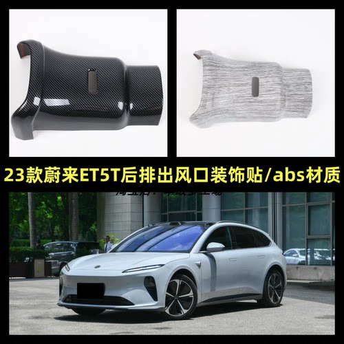 后排出风口塑料内饰23款蔚来ET5T