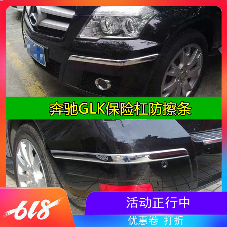 保险杠装饰条防擦条奔驰GLK