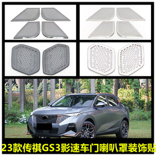适用于23款传祺GS3影速内饰改装车门喇叭罩高音音响框覆盖装饰贴