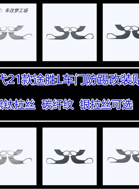 适用于21款第五代全新途胜L车门防踢垫现代汽车内饰专用防护用品