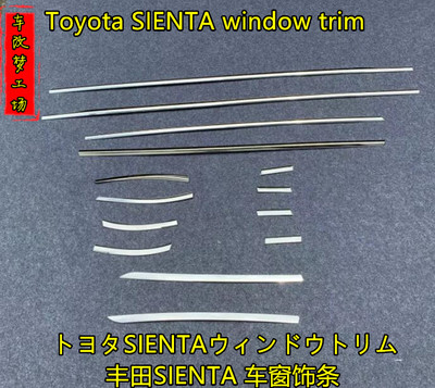 304不锈钢sienta170系车窗饰条