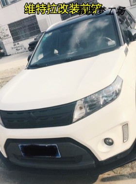 适用于维特拉前铲 vitara改装三段式前铲前唇前控流装饰前杠装饰