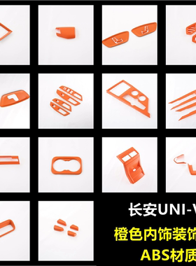 适用于22款长安UNI-V橙色内饰改装方向盘排挡框出风口装饰套件贴
