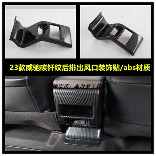 适用于23款 VISO内饰改装 后排出风口后排防踢面板专用防刮装 ativ