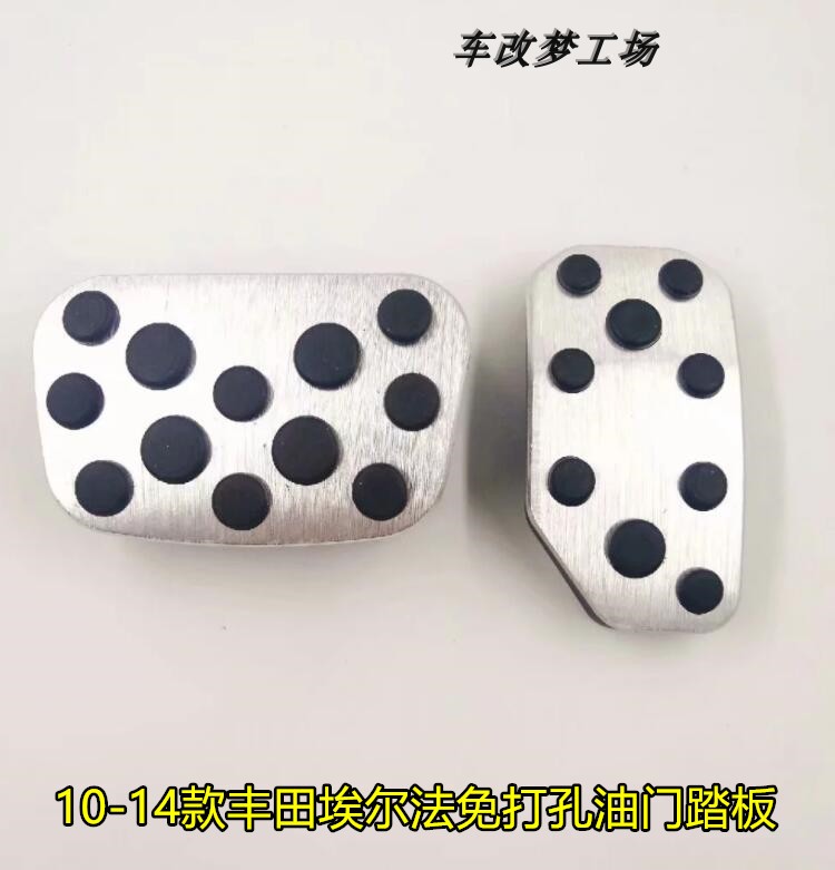 10-14老款埃尔法油门踏板ALPHARD/VELLFIRE防滑刹车脚踏改装用品