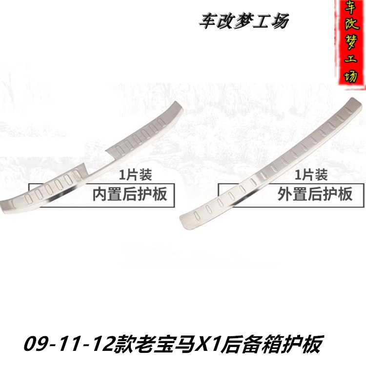 适用于09-12老款宝马X1后护板后备箱护板装饰条后门防擦防护亮片