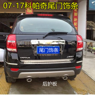 后护板不锈钢饰条 雪佛兰科后备箱饰条尾门亮条科帕奇改装 17款