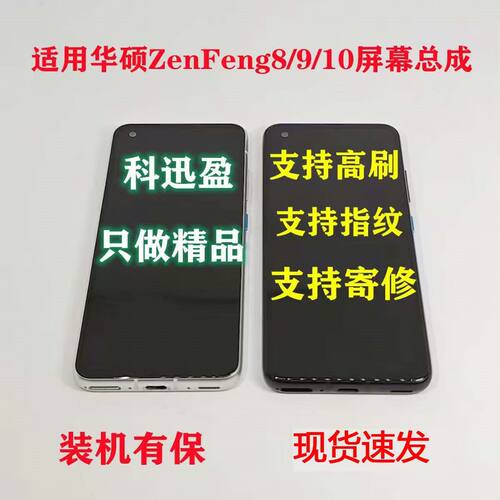 华硕zenfone8/9/10原装屏科迅盈