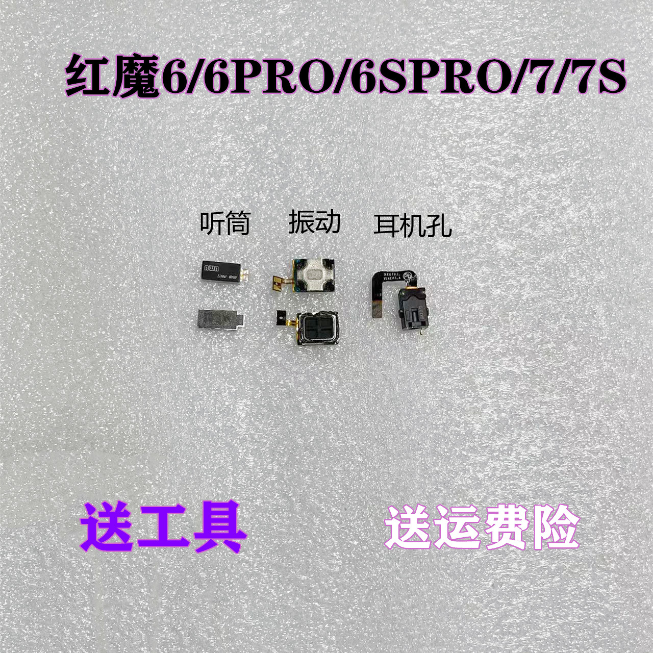 适用努比亚红魔6/6PRO/7/7S听筒 NX669J 679振动器耳机孔感应排线