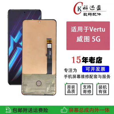 适用Vertu 威图5G屏幕总成VTL-202101显示屏内外一体触摸液晶屏