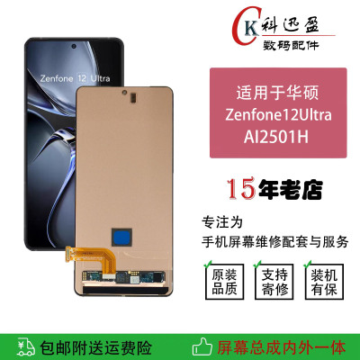 华硕Zenfone12Ultra原装屏科迅盈