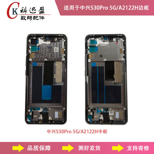 中兴S30Pro5G中框原装科迅盈